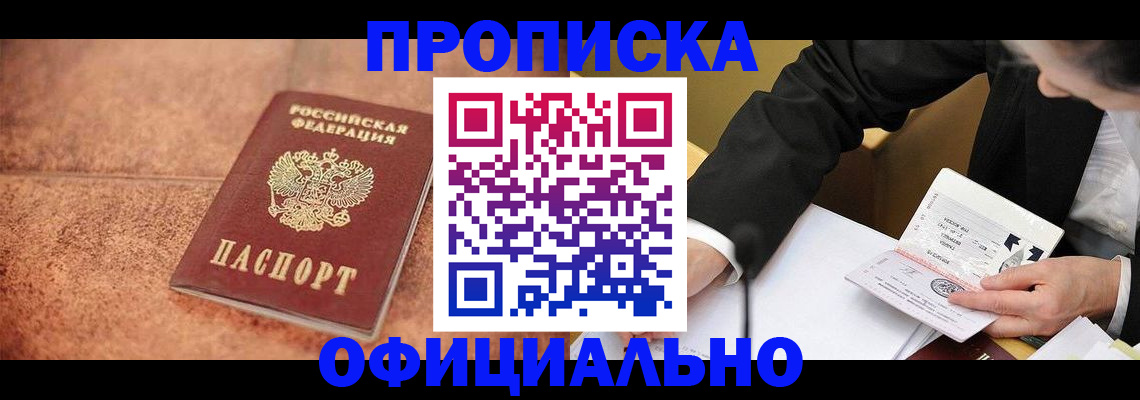 прописка для работы в Берёзовском